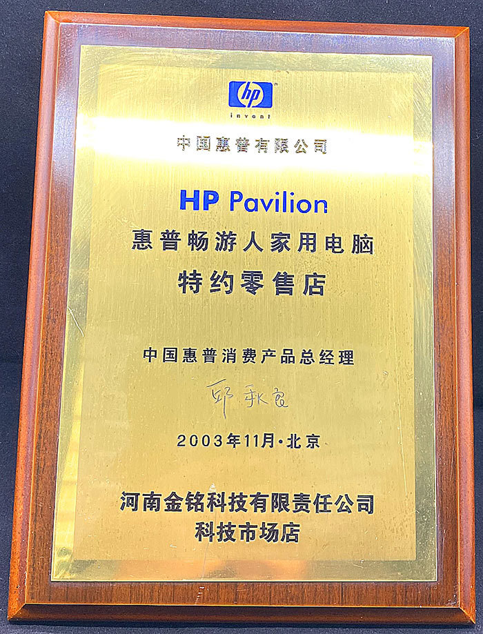2003年惠普特約專賣店.jpg