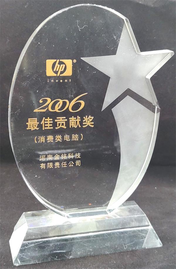 2006年惠普更佳貢獻獎.jpg
