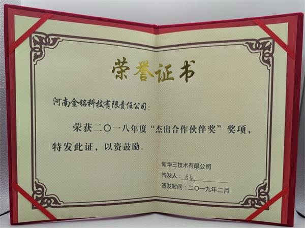 2018年新華三杰出伙伴獎.jpg
