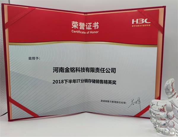 2018年H3C存儲分銷精英獎.jpg