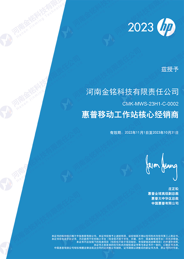 2023年被授予惠普移動工作站核心經銷商.jpg